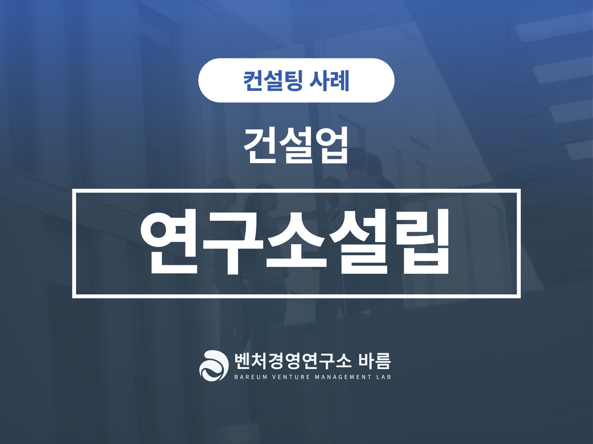기업부설연구소 설립 건설업 후기