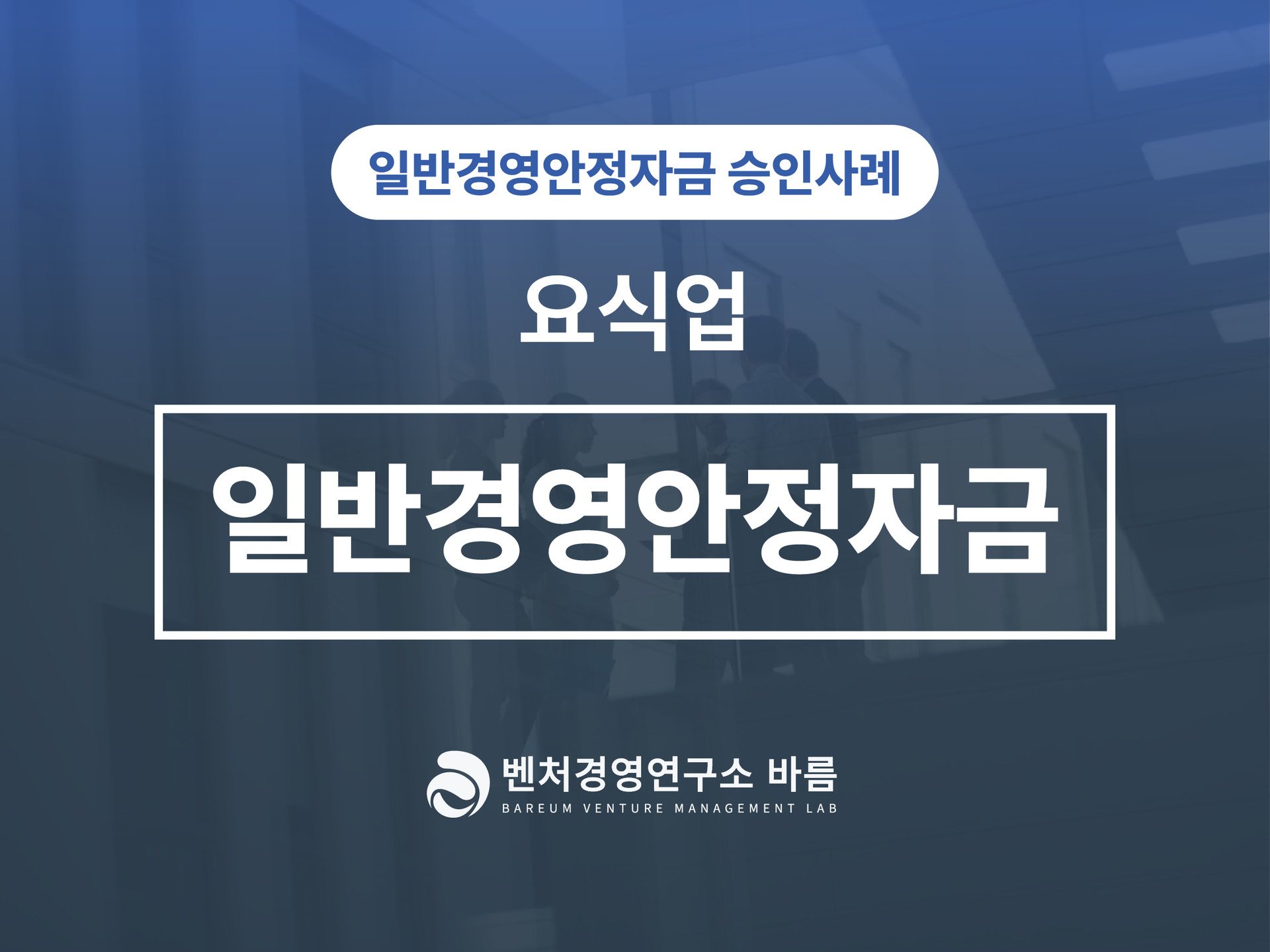 일반경영안정자금 요식업 사장님 승인