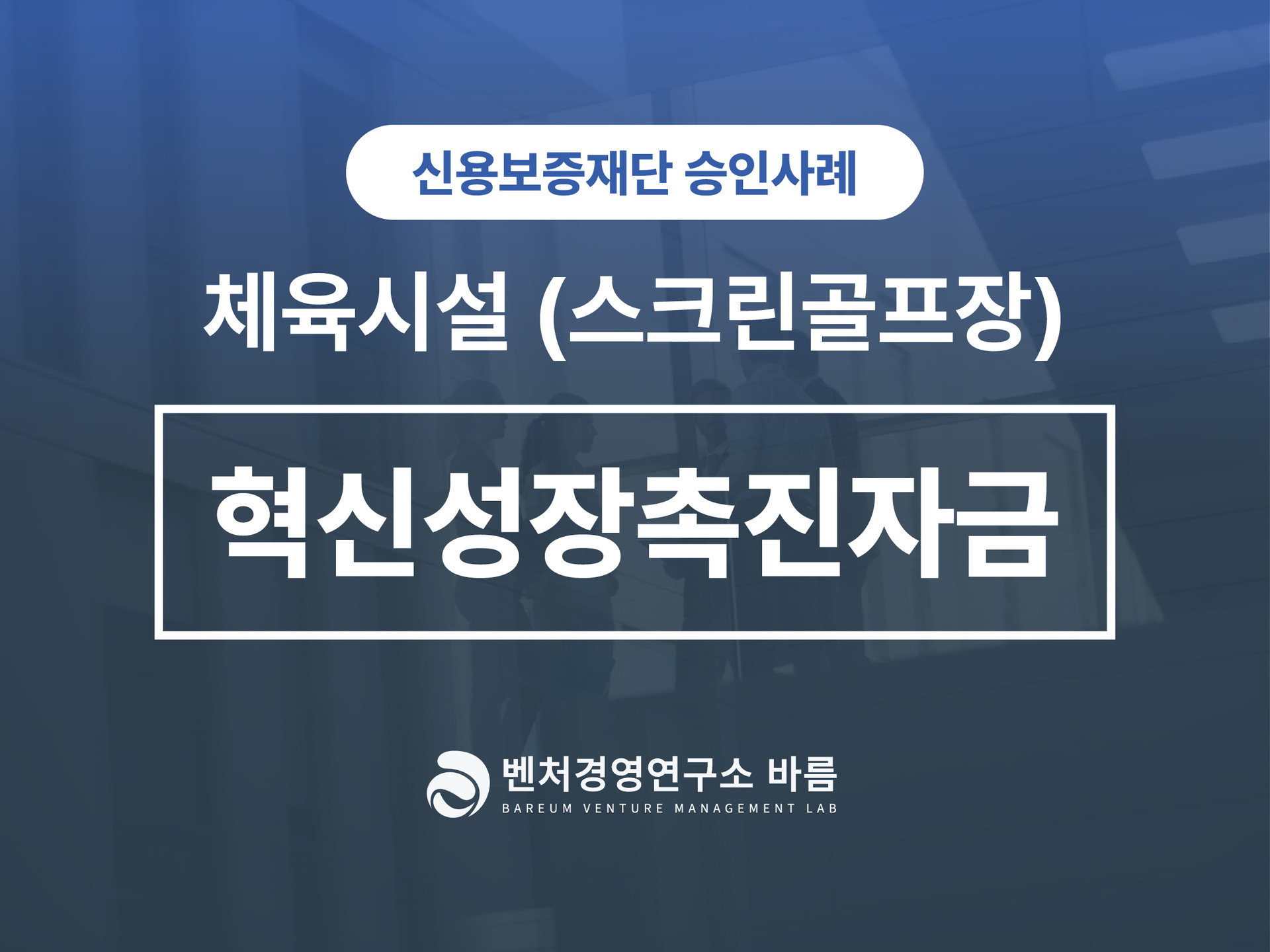 신용보증재단 스크린골프장 승인