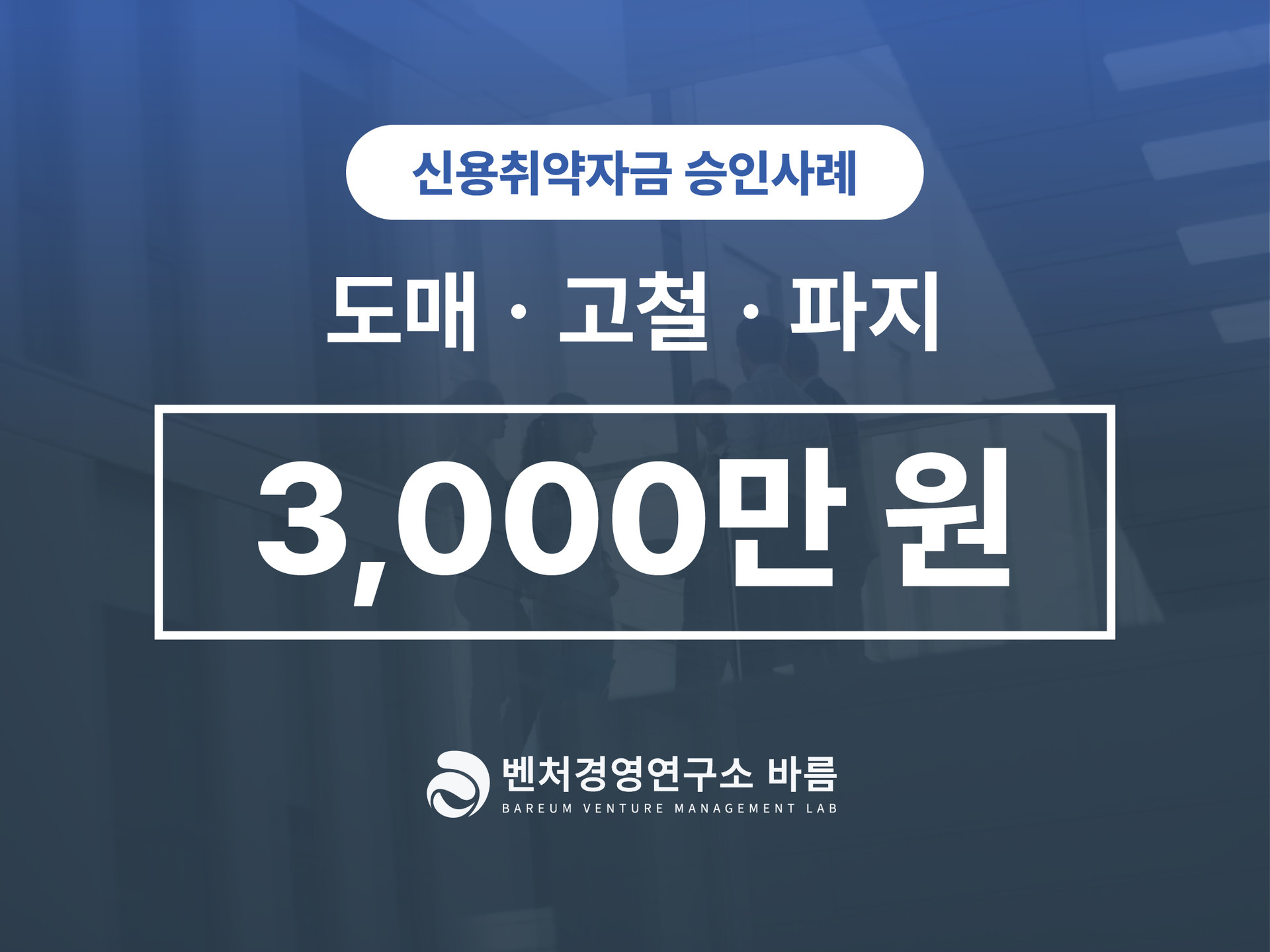 신용취약자금 60대 고물상 대표님 승인