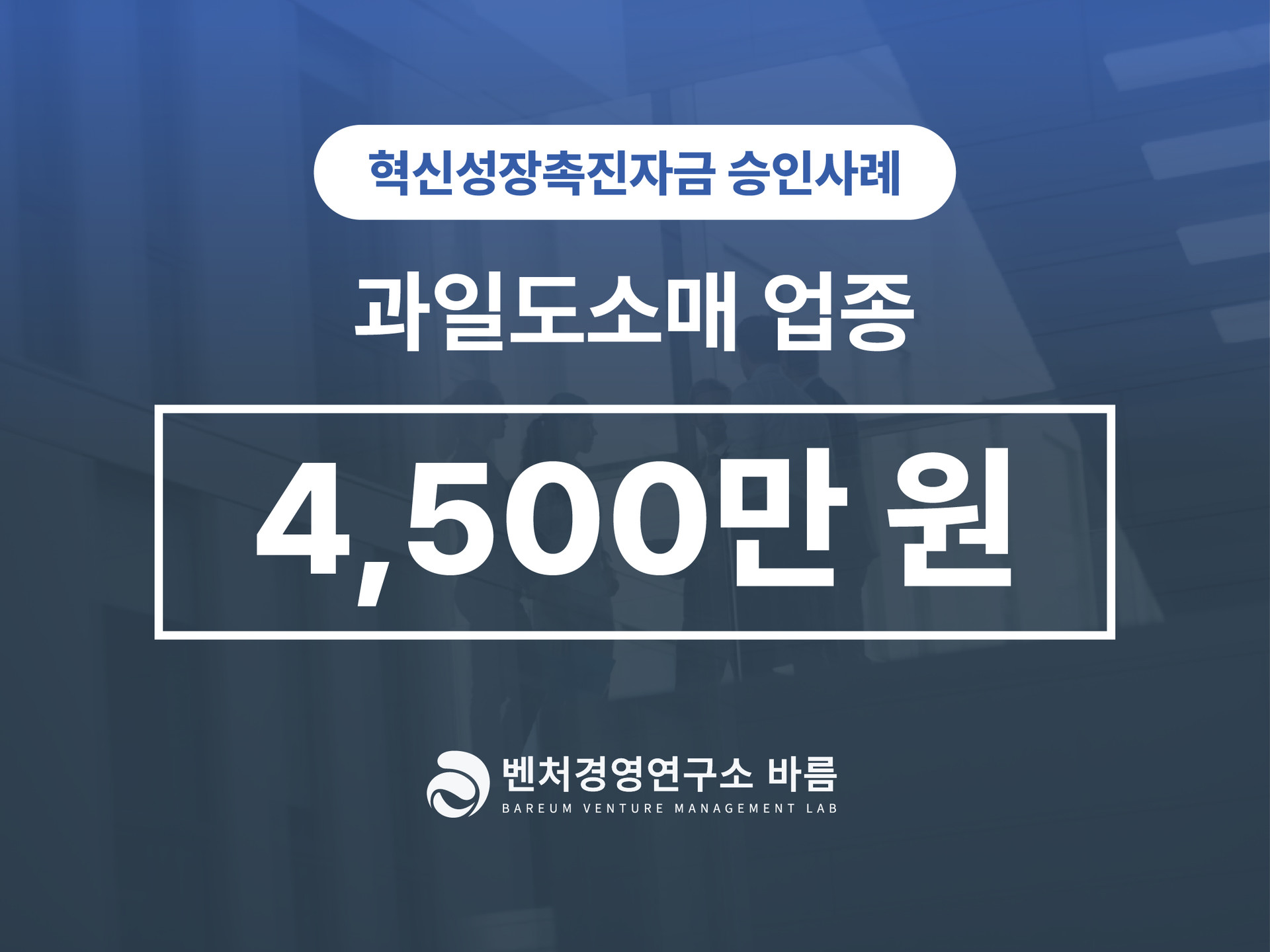 혁신성장촉진자금 과일도소매 승인
