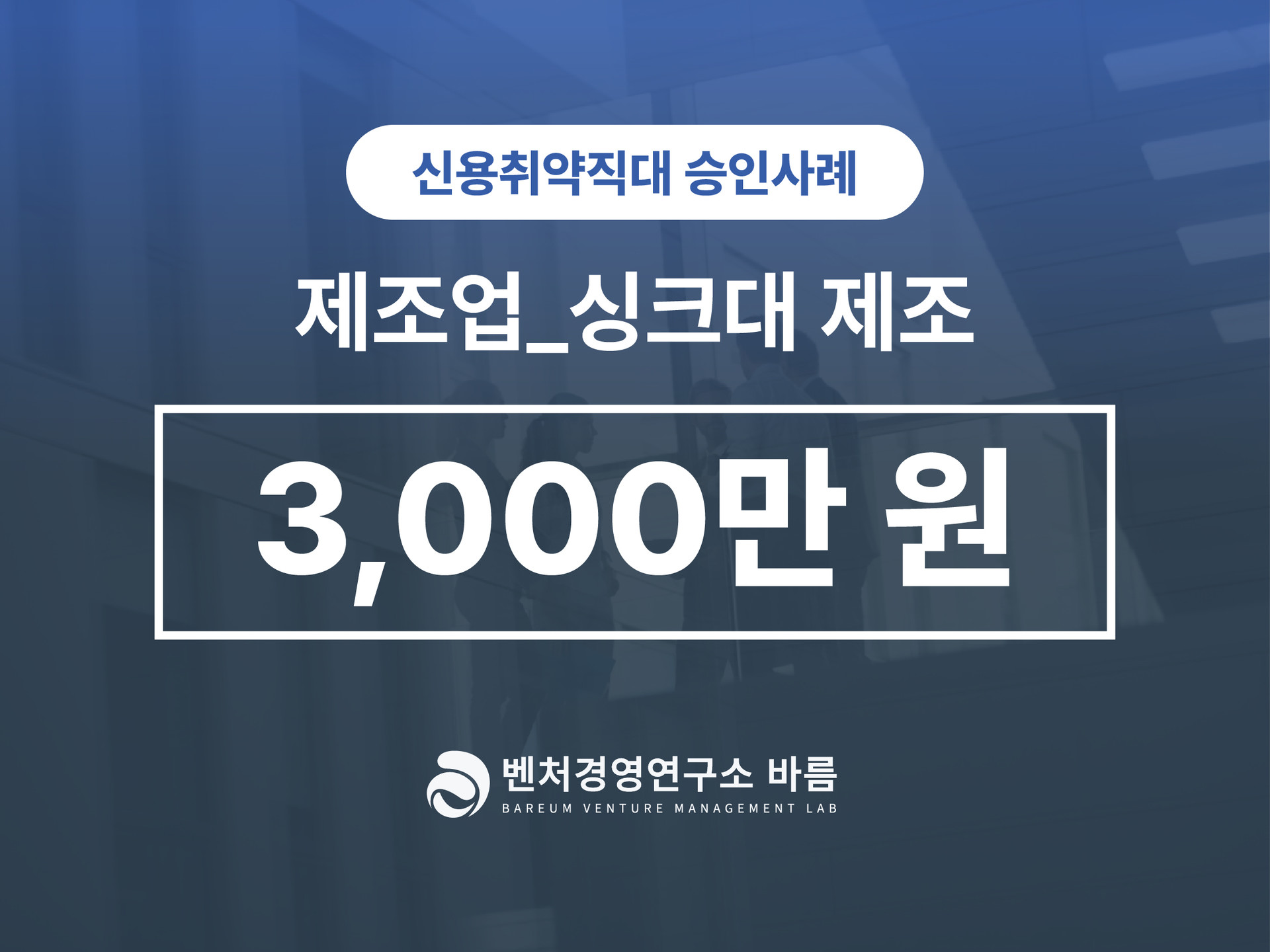 신용취약직대 제조업 승인