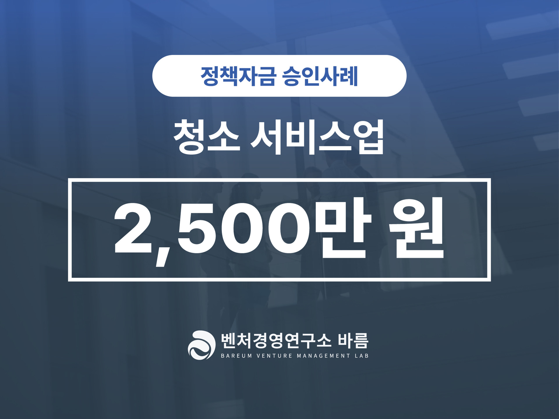 정책자금 청소 서비스업 승인