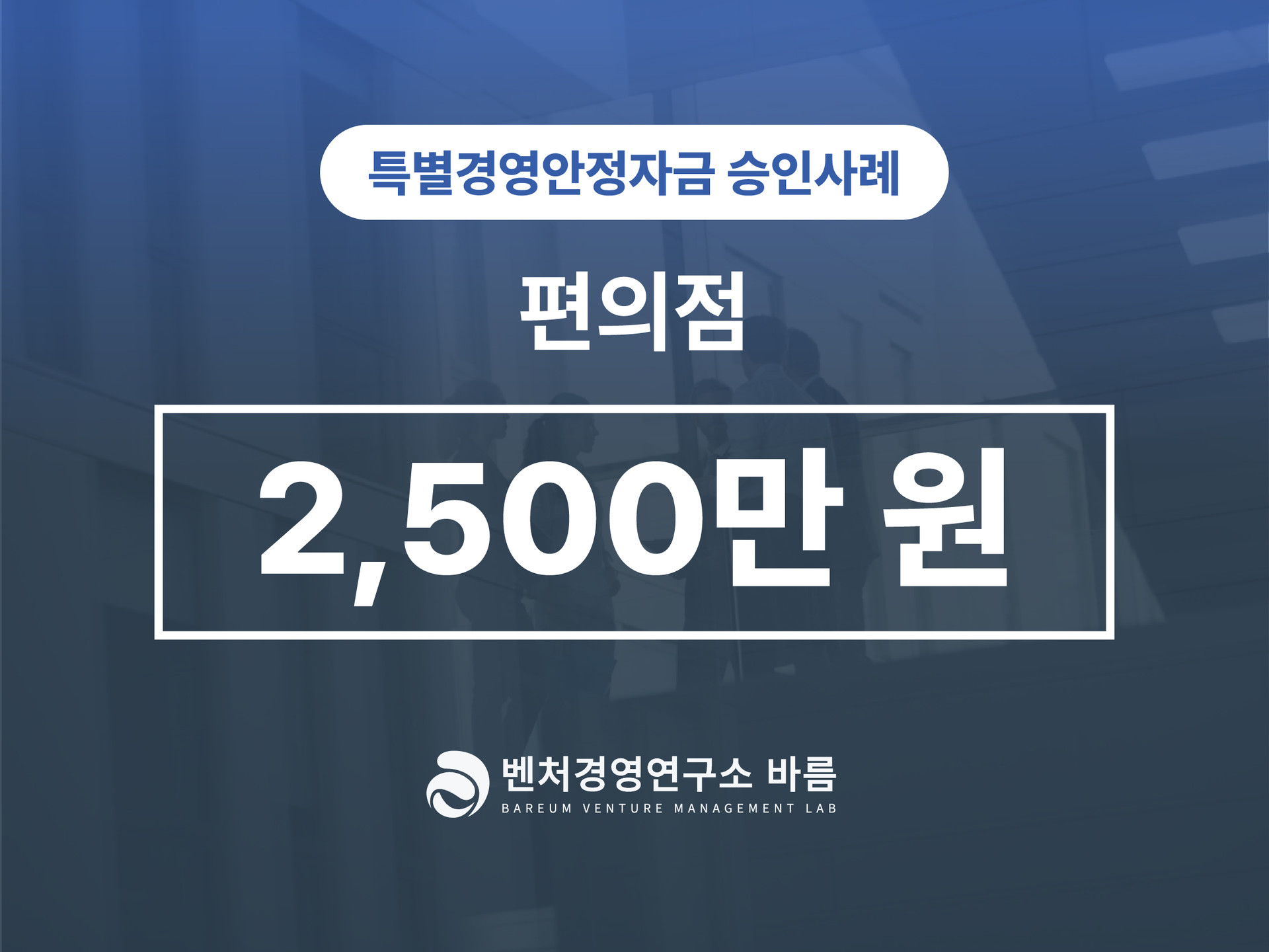 특별경영안정자금 편의점 승인