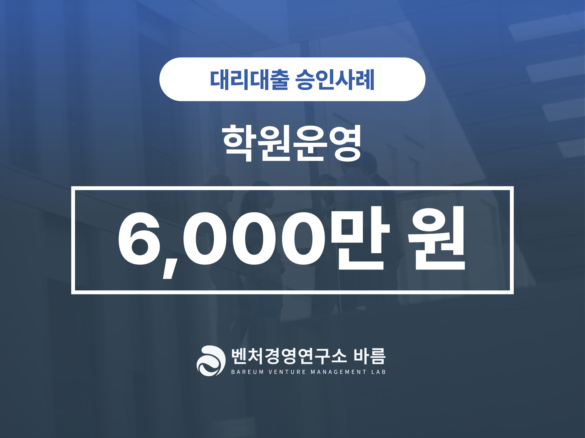 대리대출 학원운영 승인