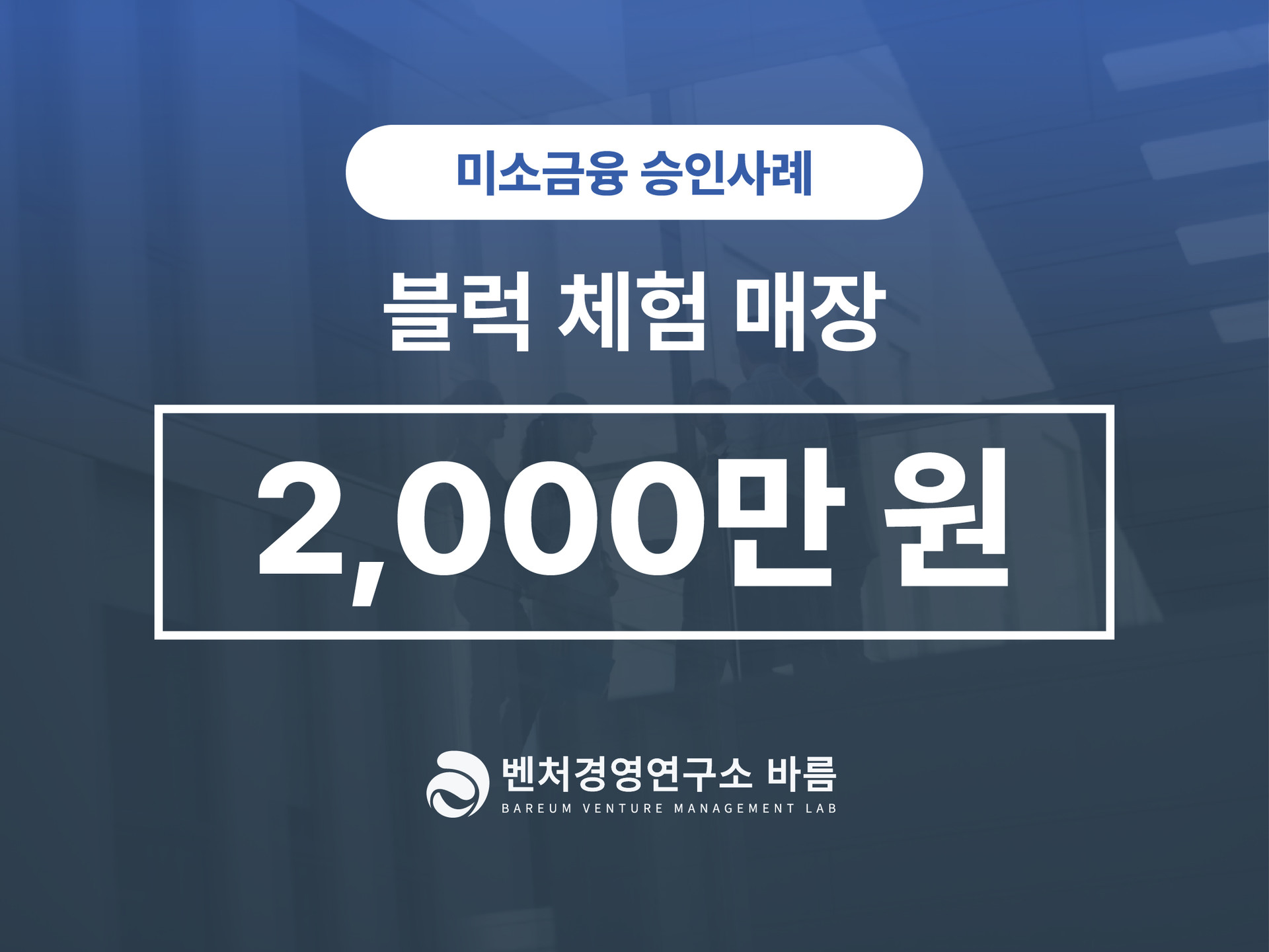 미소금융 블럭체험매장 승인
