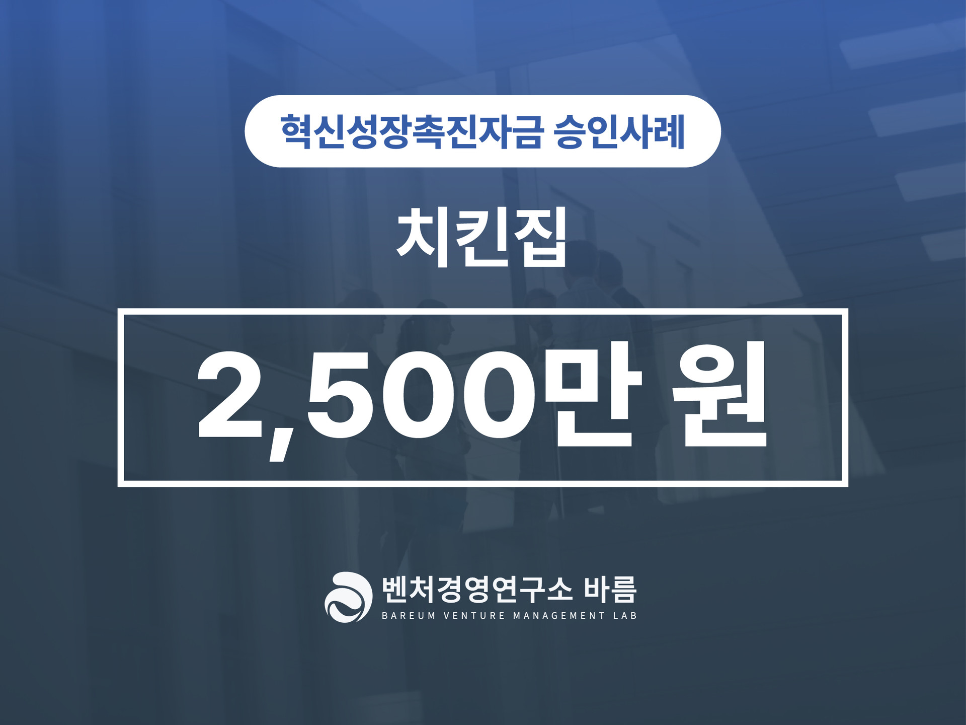 혁신성장 촉진자금 치킨집 승인
