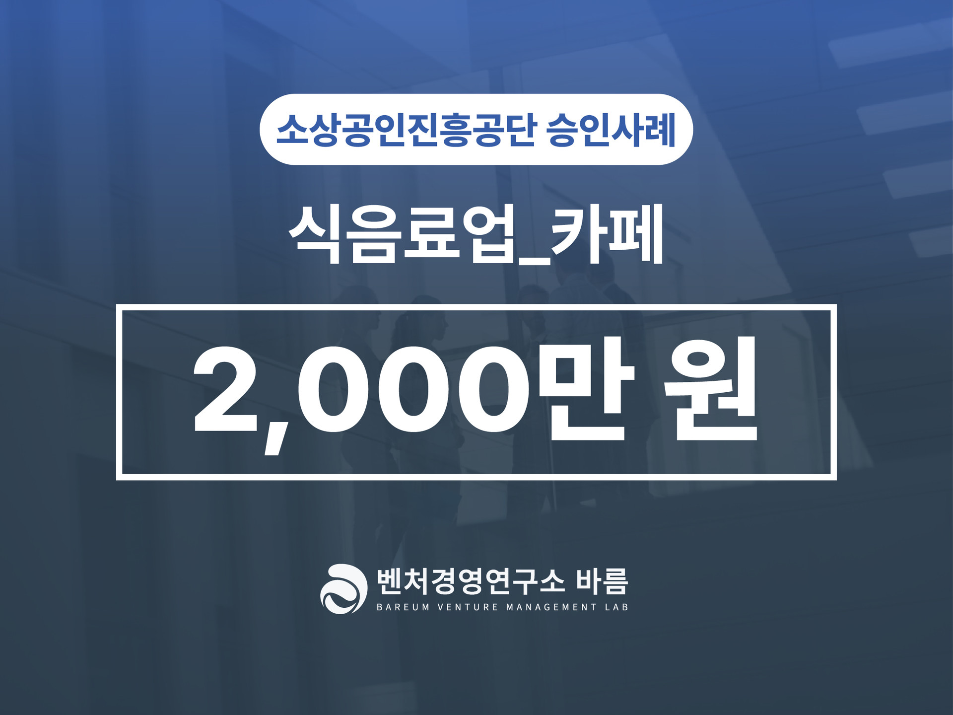 소상공인진흥공단 직접대출 재도전 특별자금 식음료업 승인