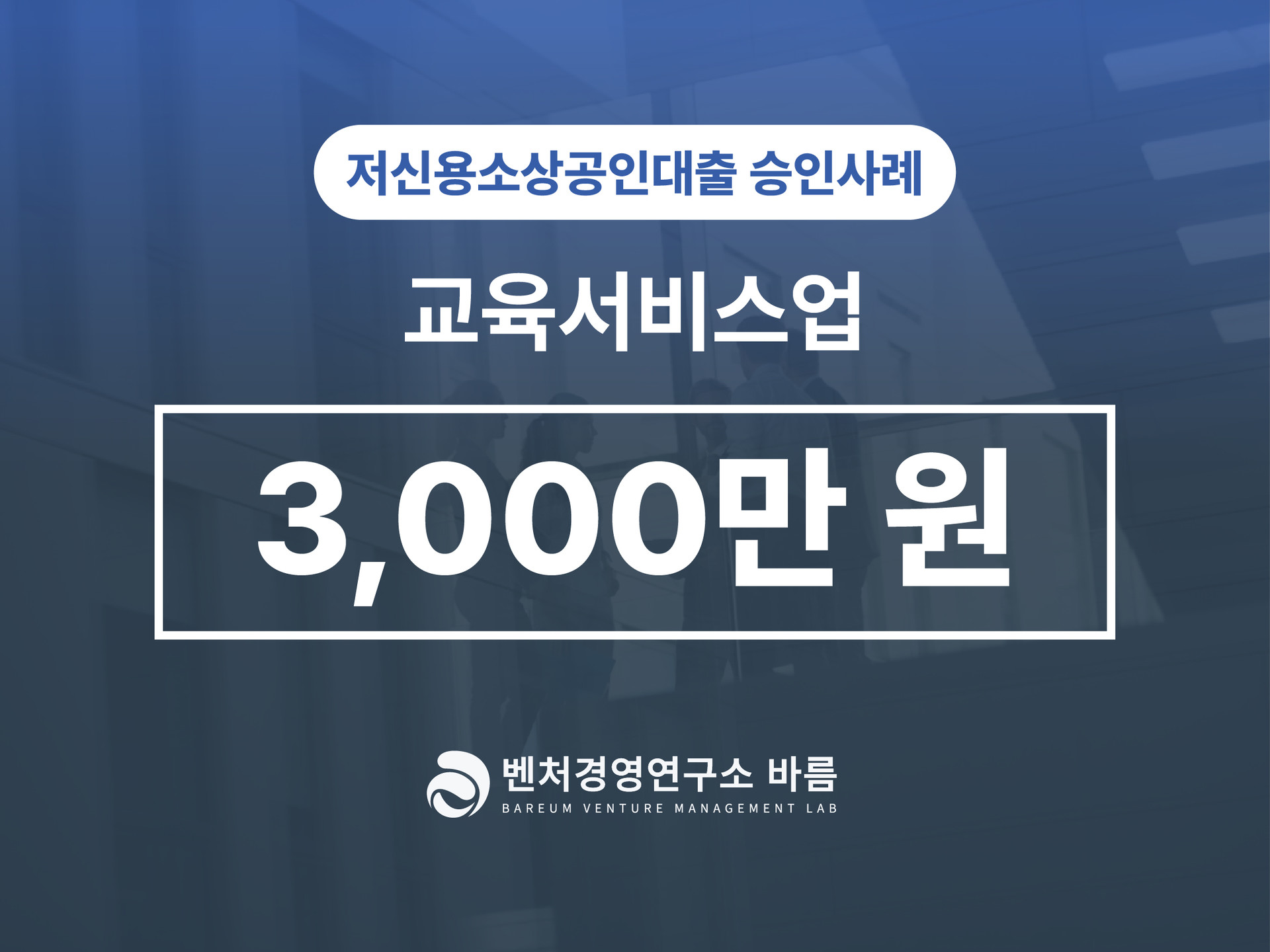 저신용 소상공인대출 신용취약자금 교육서비스업 승인