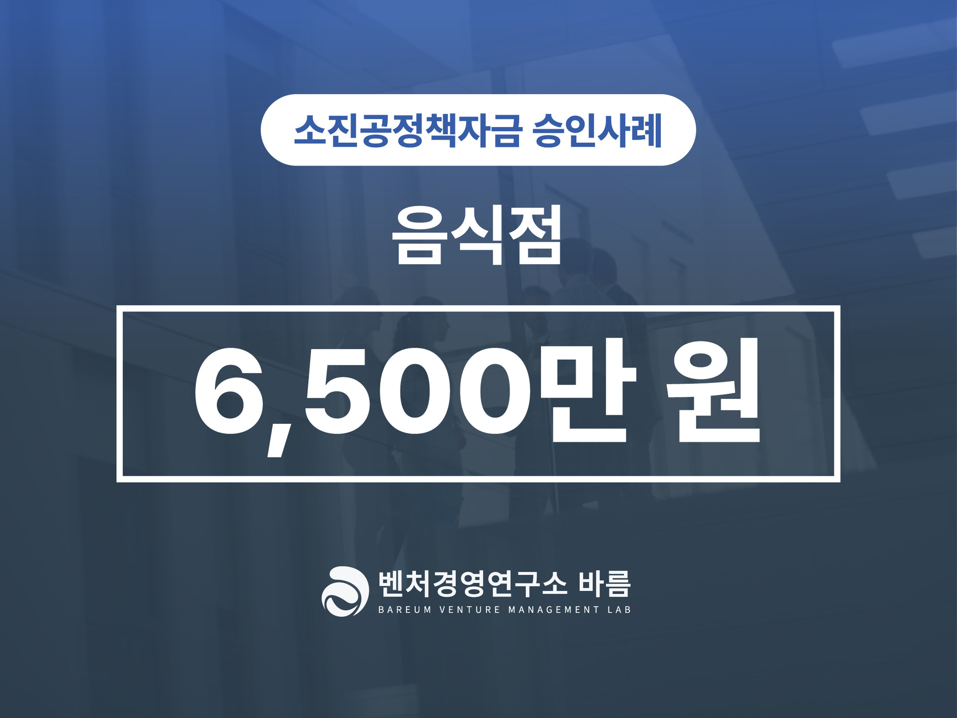 소진공 정책자금 일반경영안정자금+미소금융 승인