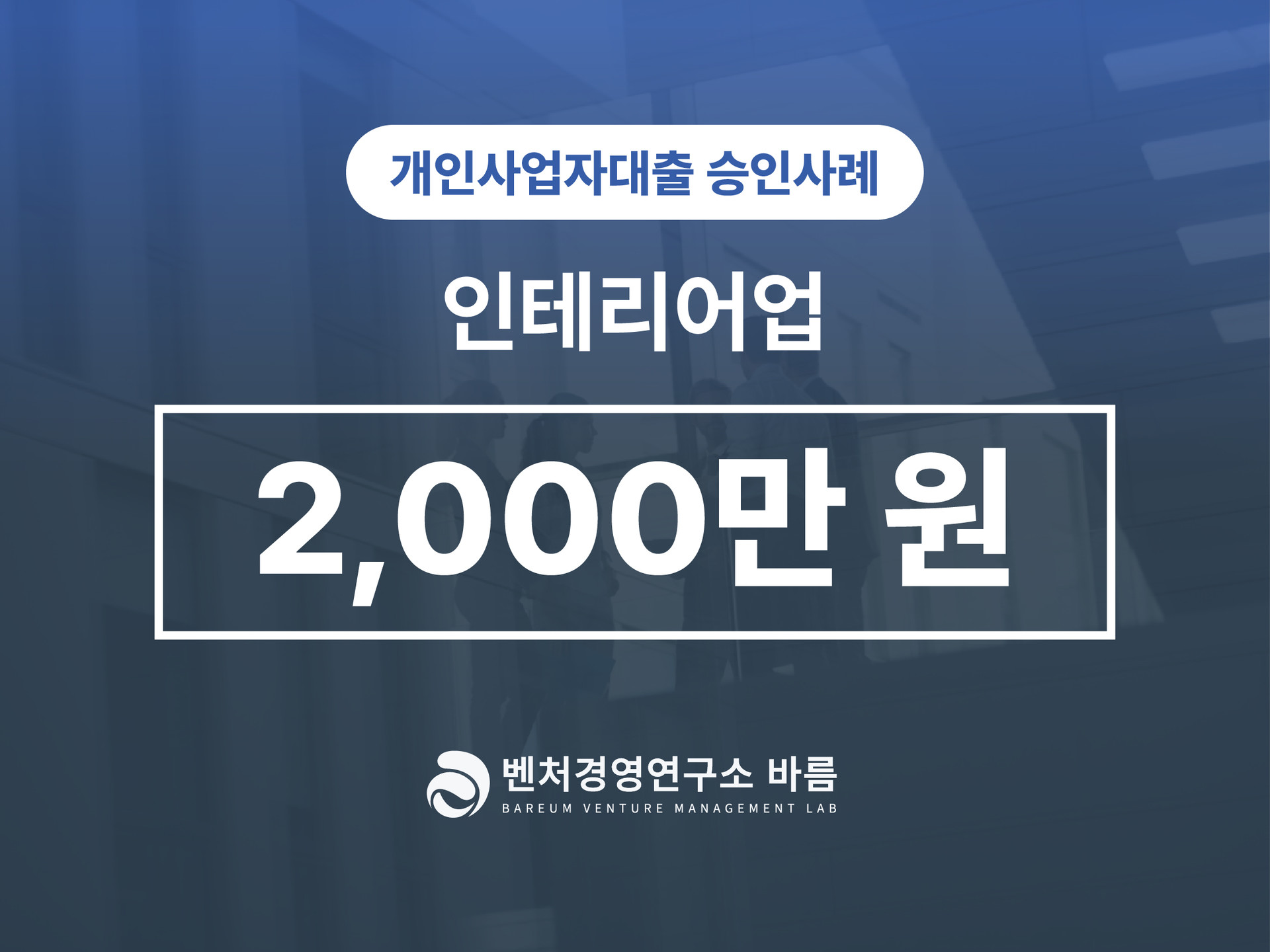 개인사업자대출 일반경영안정자금 인테리어업 승인