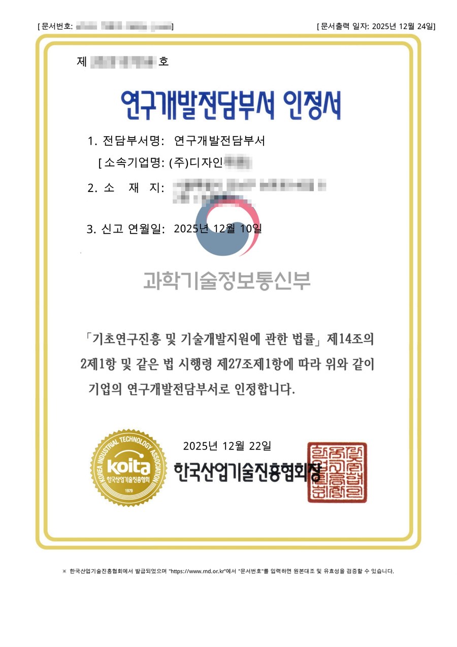 연구개발전담부서 인정서 (개인정보 가림 처리)