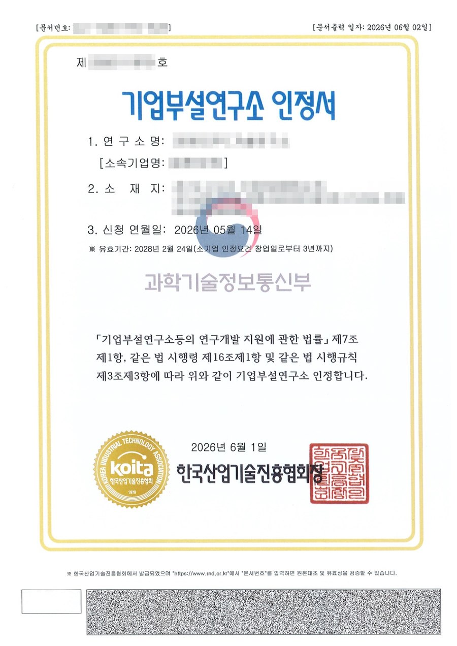 기업부설연구소 인정서 (개인정보 가림 처리)