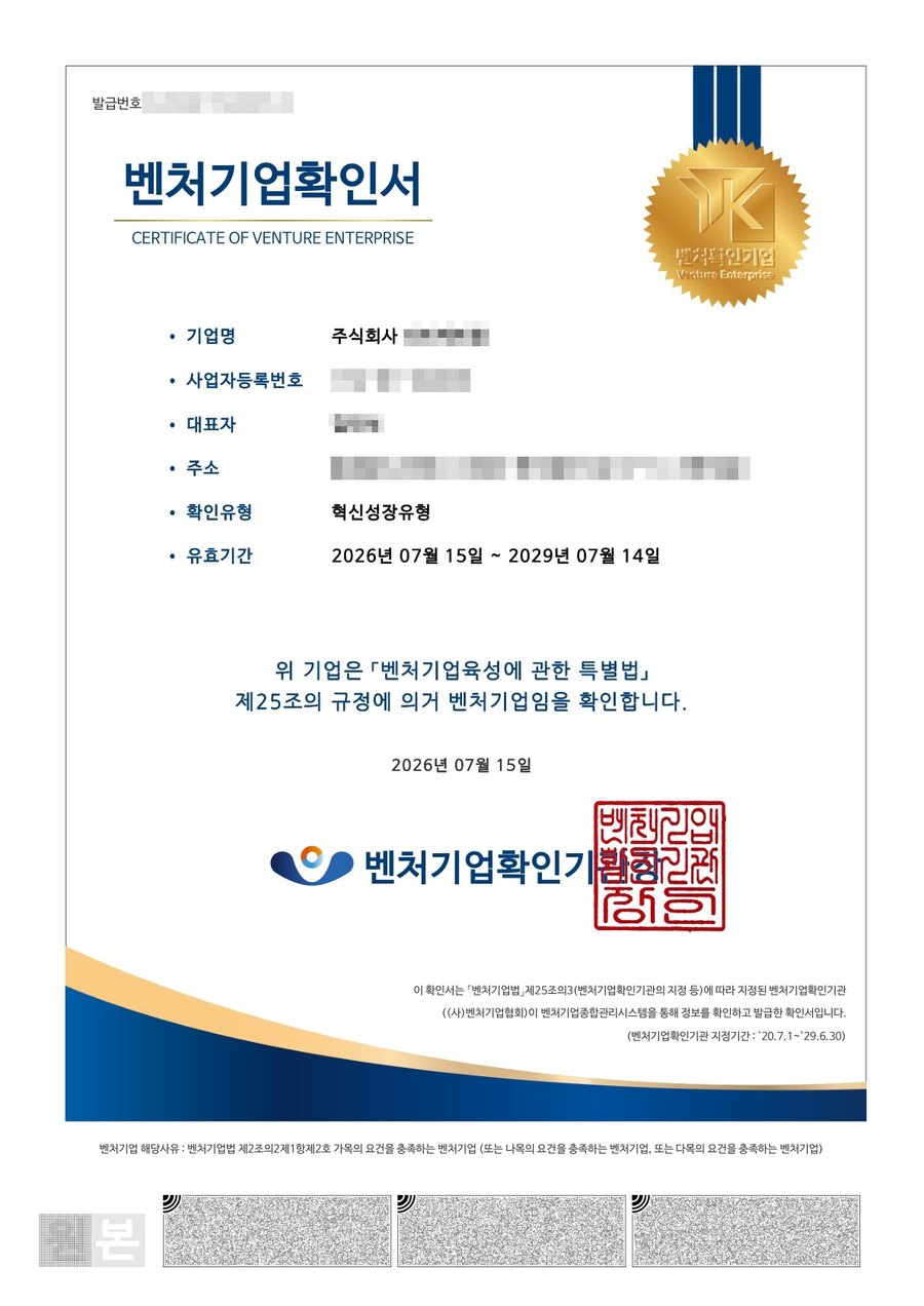 벤처기업확인서 혁신성장유형 (개인정보 가림 처리)