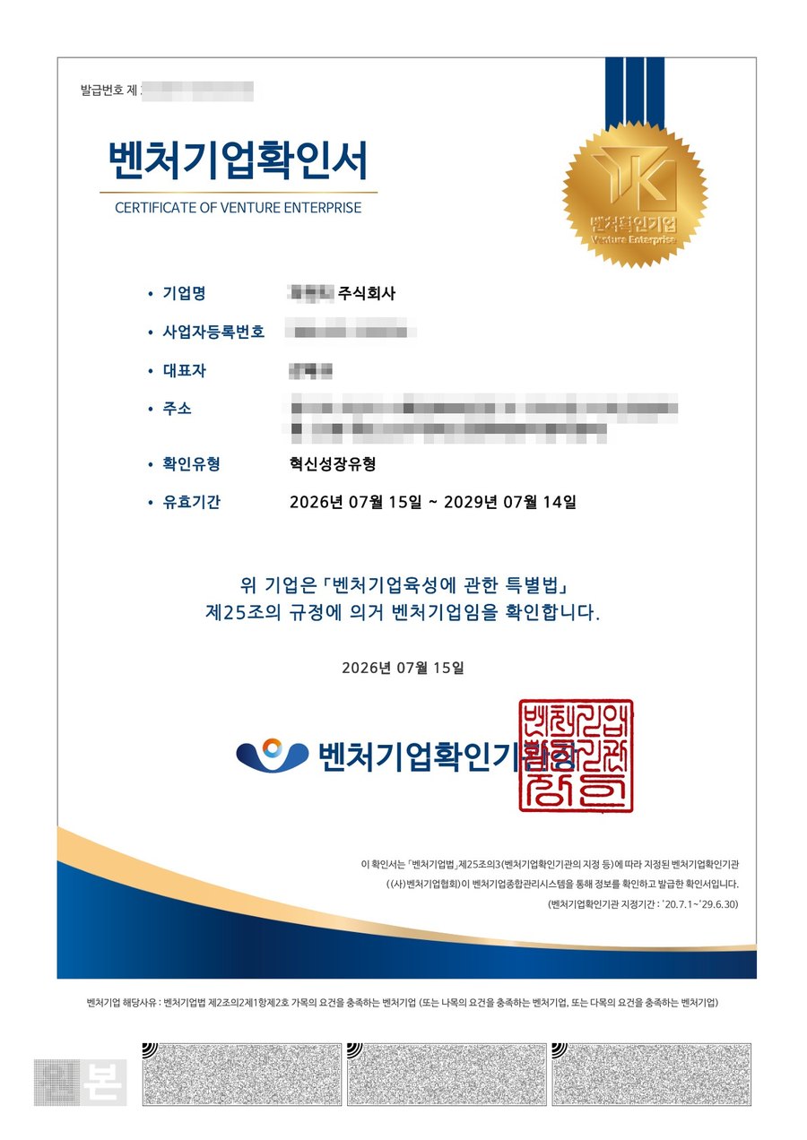 벤처기업확인서 혁신성장유형 (개인정보 가림 처리)